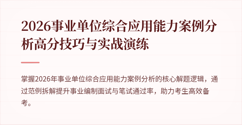 2026事业单位综合应用能力案例分析高分技巧与实战演练