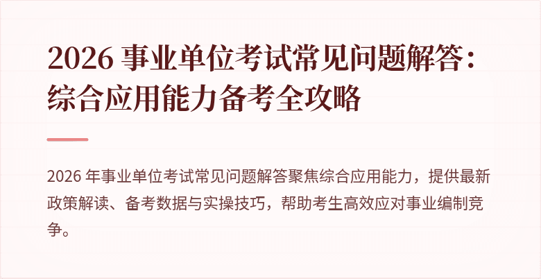 2026 事业单位考试常见问题解答:综合应用能力备考全攻略