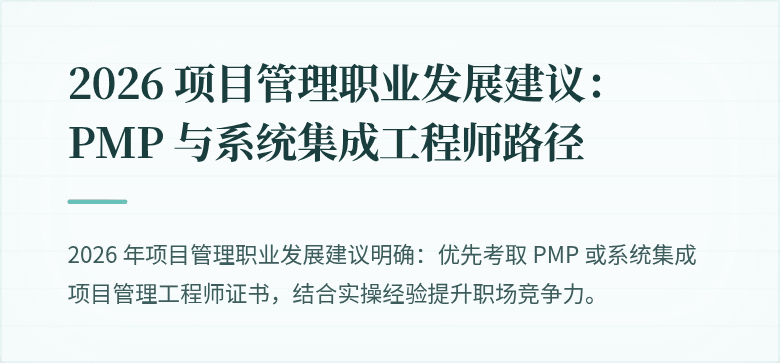 2026 项目管理职业发展建议:PMP 与系统集成工程师路径