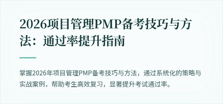 2026项目管理PMP备考技巧与方法:通过率提升指南