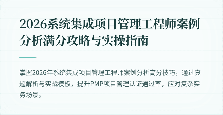2026系统集成项目管理工程师案例分析满分攻略与实操指南