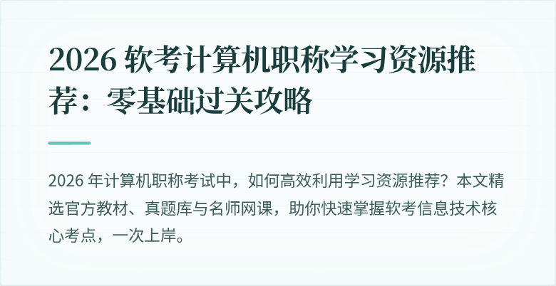 2026 软考计算机职称学习资源推荐：零基础过关攻略