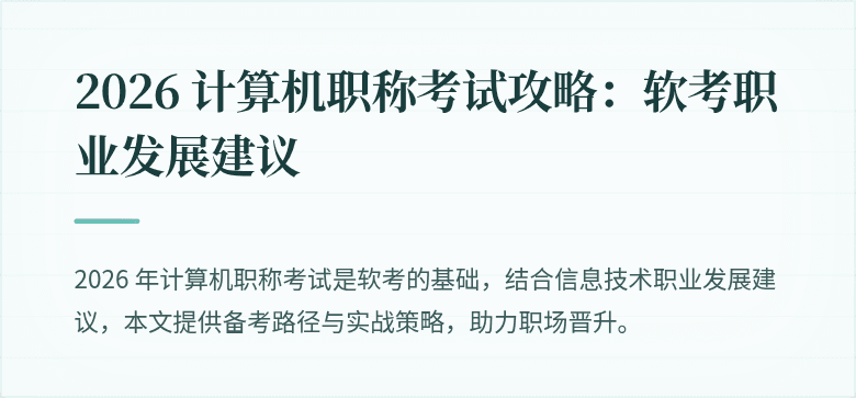 2026 计算机职称考试攻略：软考职业发展建议