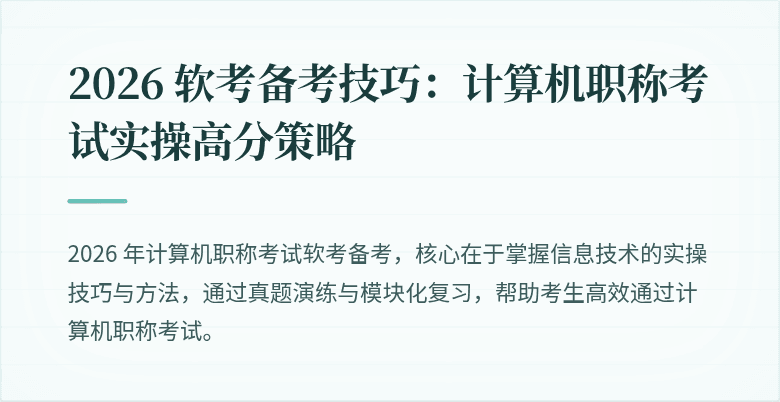 2026 软考备考技巧：计算机职称考试实操高分策略