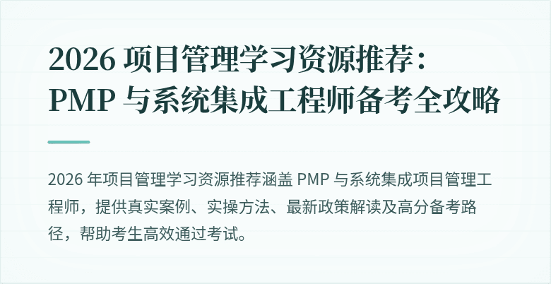 2026 项目管理学习资源推荐:PMP 与系统集成工程师备考全攻略