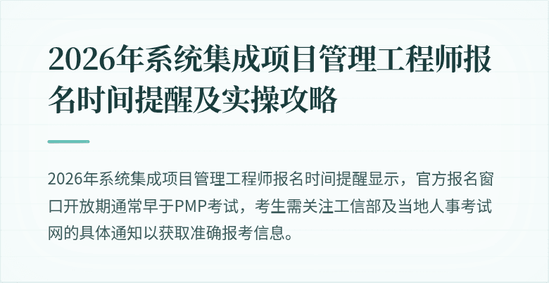 2026年系统集成项目管理工程师报名时间提醒及实操攻略