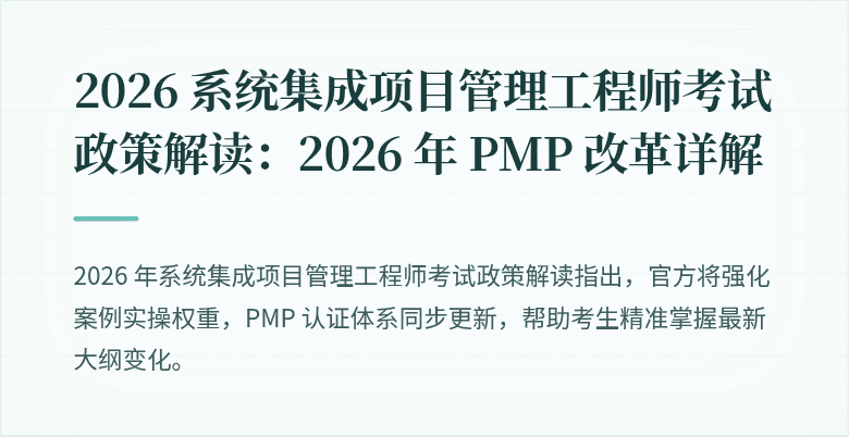 2026 系统集成项目管理工程师考试政策解读:2026 年 PMP 改革详解