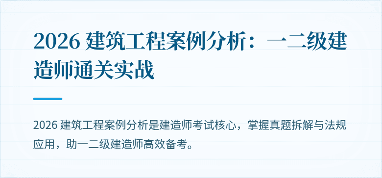 2026 建筑工程案例分析：一二级建造师通关实战