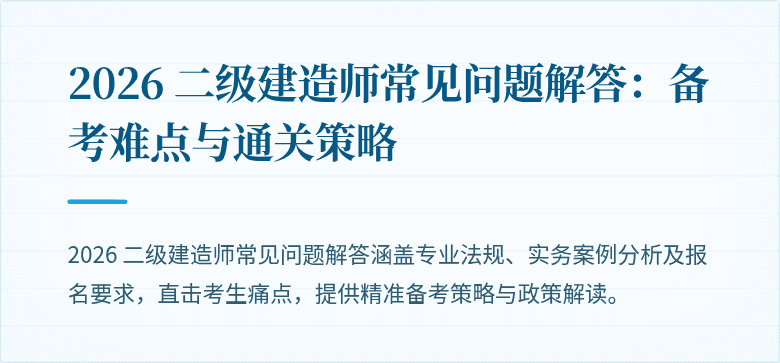 2026 二级建造师常见问题解答:备考难点与通关策略