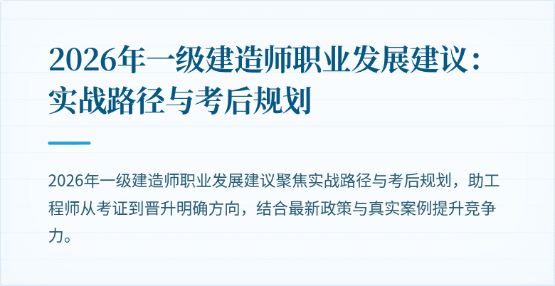 2026年一级建造师职业发展建议：实战路径与考后规划