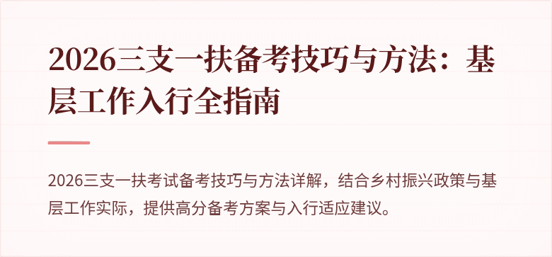 2026三支一扶备考技巧与方法:基层工作入行全指南