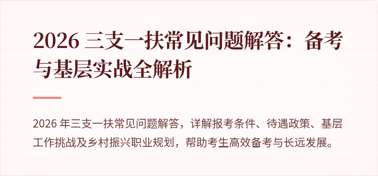 2026 三支一扶常见问题解答:备考与基层实战全解析