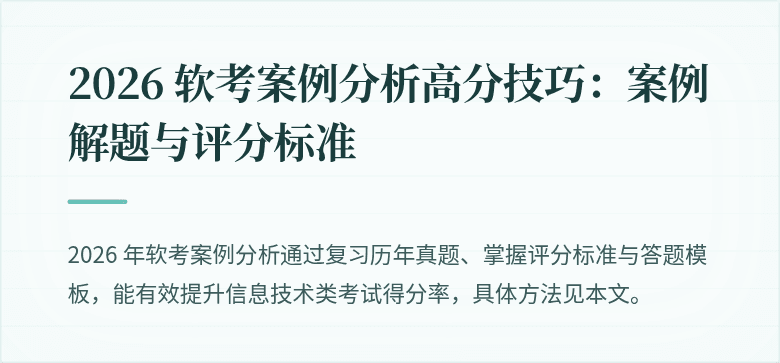2026 软考案例分析高分技巧：案例解题与评分标准