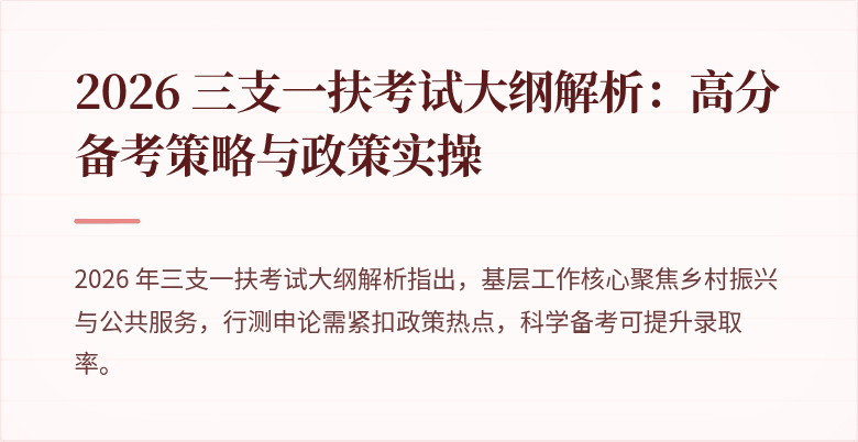 2026 三支一扶考试大纲解析:高分备考策略与政策实操