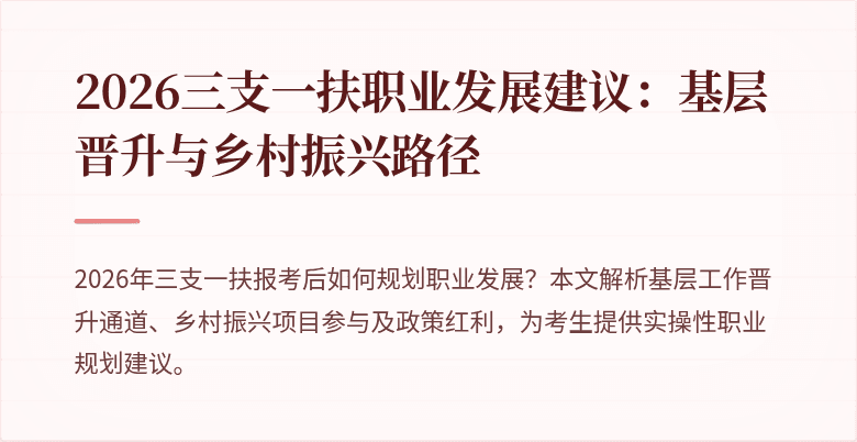 2026三支一扶职业发展建议:基层晋升与乡村振兴路径