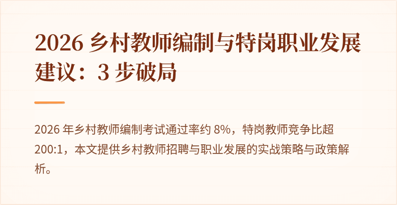 2026 乡村教师编制与特岗职业发展建议:3 步破局