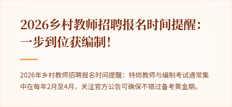 2026乡村教师招聘报名时间提醒:一步到位获编制!