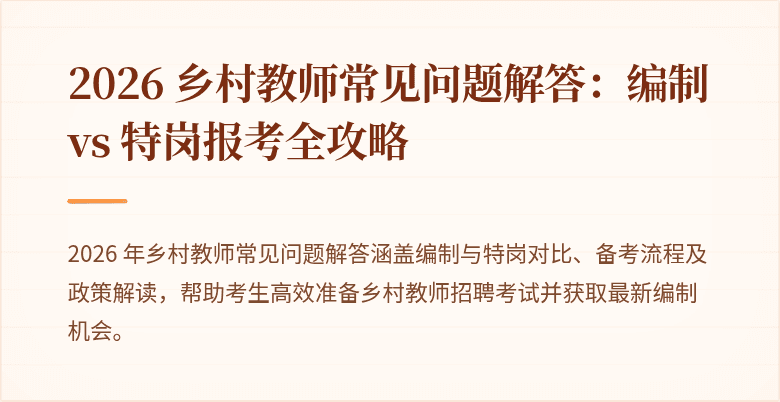 2026 乡村教师常见问题解答：编制 vs 特岗报考全攻略