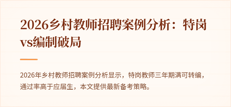2026乡村教师招聘案例分析:特岗vs编制破局