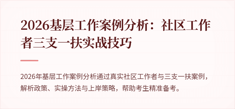 2026基层工作案例分析:社区工作者三支一扶实战技巧