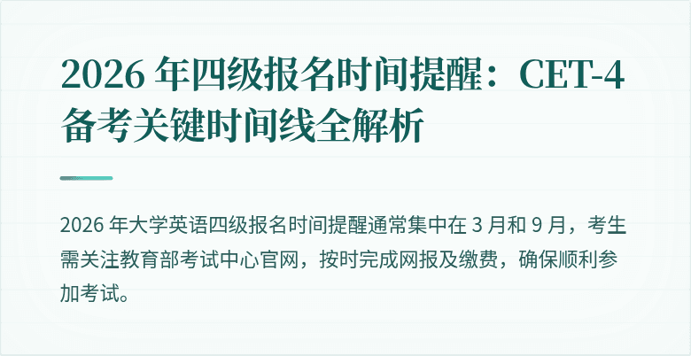 2026 年四级报名时间提醒:CET-4 备考关键时间线全解析
