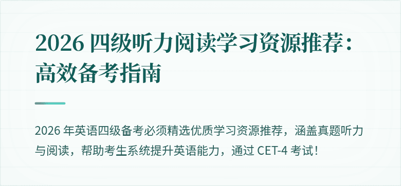 2026 四级听力阅读学习资源推荐:高效备考指南