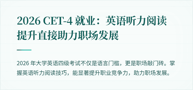 2026 CET-4 就业：英语听力阅读提升直接助力职场发展