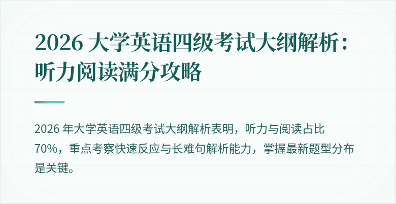 2026 大学英语四级考试大纲解析：听力阅读满分攻略