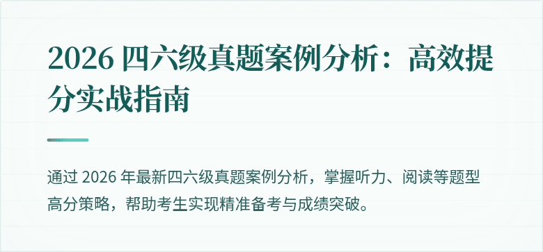 2026 四六级真题案例分析：高效提分实战指南