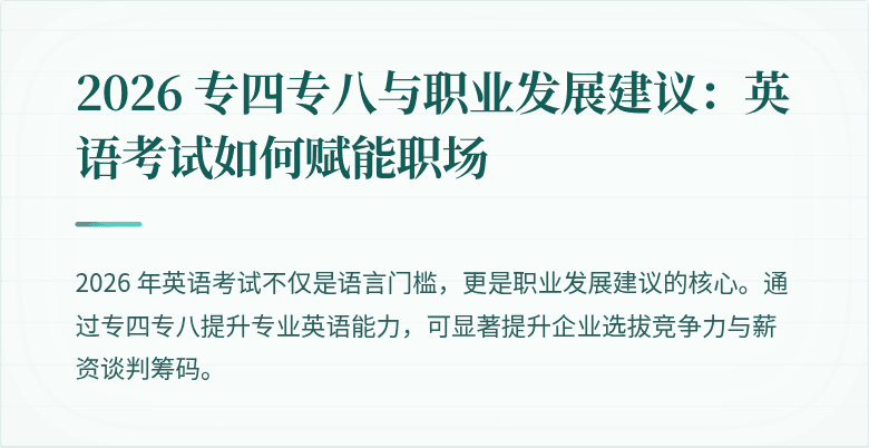 2026 专四专八与职业发展建议：英语考试如何赋能职场