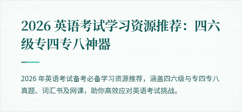 2026 英语考试学习资源推荐:四六级专四专八神器