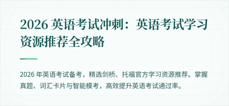 2026 英语考试冲刺:英语考试学习资源推荐全攻略