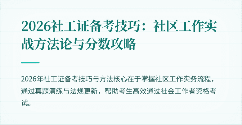 2026社工证备考技巧：社区工作实战方法论与分数攻略