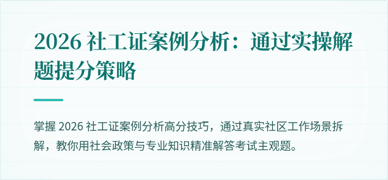 2026 社工证案例分析：通过实操解题提分策略