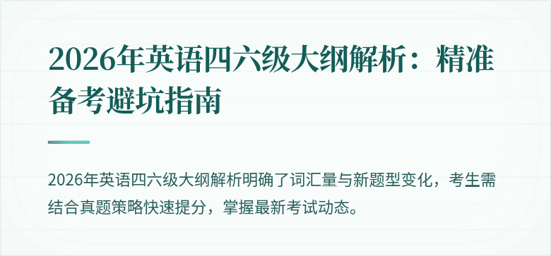 2026年英语四六级大纲解析：精准备考避坑指南