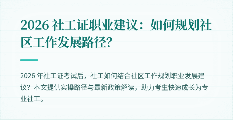2026 社工证职业建议:如何规划社区工作发展路径?