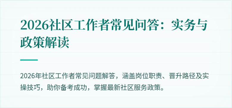 2026社区工作者常见问答：实务与政策解读