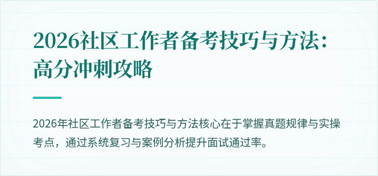 2026社区工作者备考技巧与方法：高分冲刺攻略