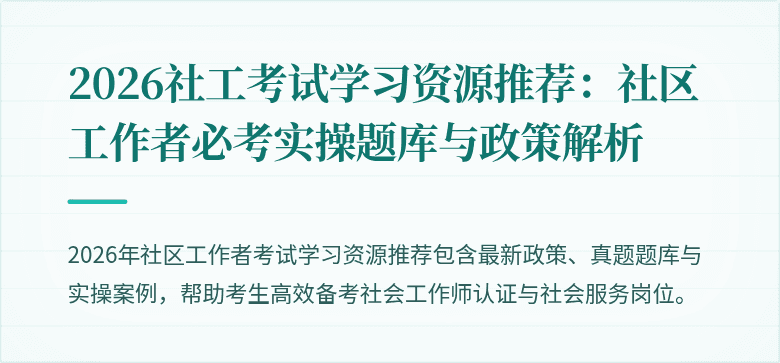 2026社工考试学习资源推荐:社区工作者必考实操题库与政策解析