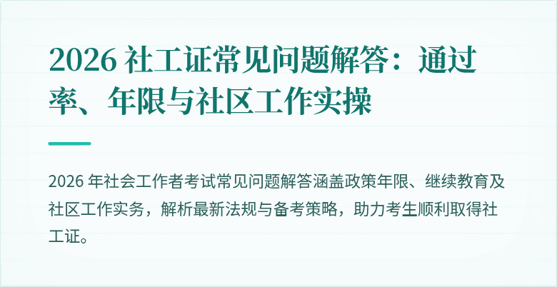 2026 社工证常见问题解答:通过率、年限与社区工作实操