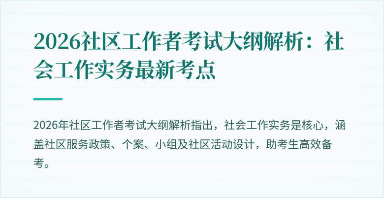 2026社区工作者考试大纲解析:社会工作实务最新考点
