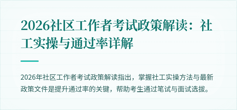 2026社区工作者考试政策解读:社工实操与通过率详解