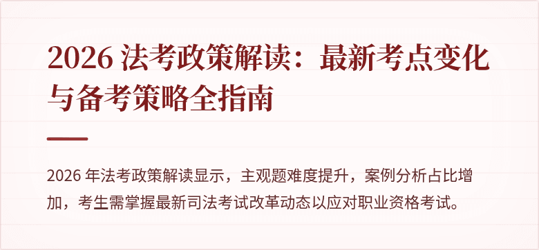 2026 法考政策解读:最新考点变化与备考策略全指南