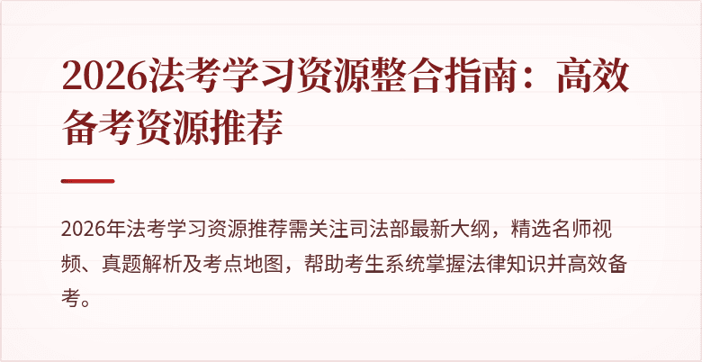 2026法考学习资源整合指南:高效备考资源推荐