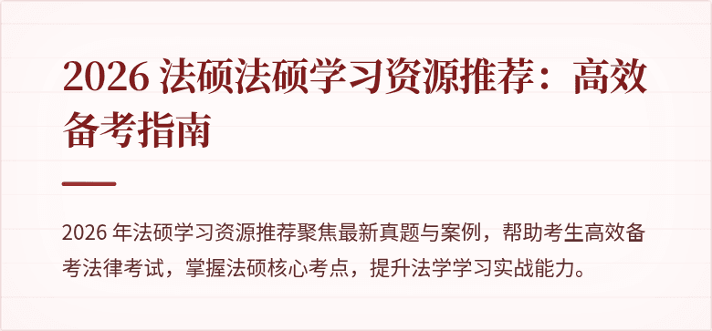 2026 法硕法硕学习资源推荐：高效备考指南