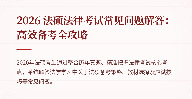 2026 法硕法律考试常见问题解答：高效备考全攻略