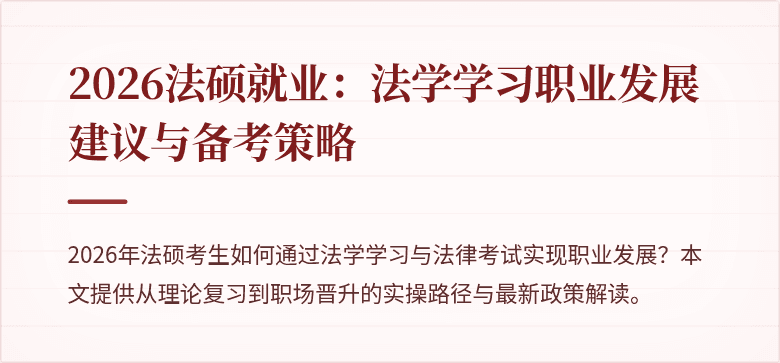 2026法硕就业：法学学习职业发展建议与备考策略