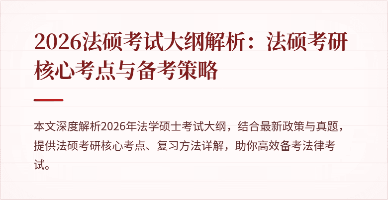 2026法硕考试大纲解析：法硕考研核心考点与备考策略