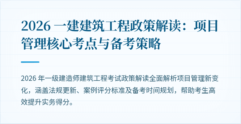2026 一建建筑工程政策解读：项目管理核心考点与备考策略