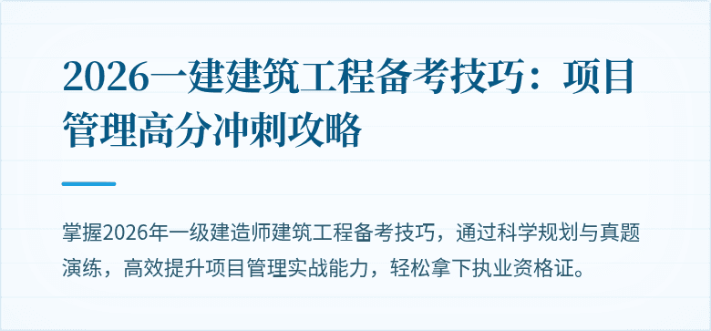 2026一建建筑工程备考技巧：项目管理高分冲刺攻略